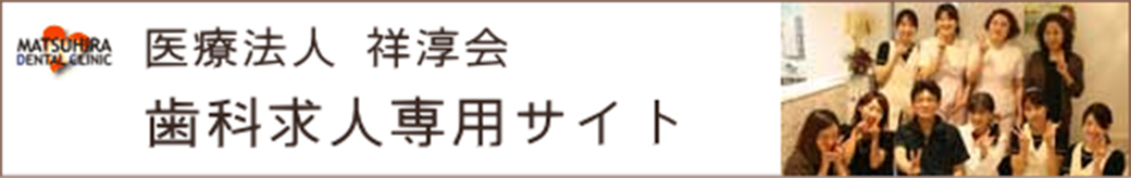 松平・畠 医科歯科クリニック 歯科求人専門サイト