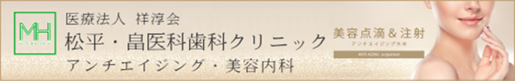 松平・畠 医科歯科クリニック アンチエイジング・美容内科