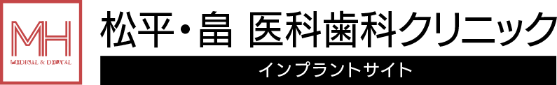 松平・畠 医科歯科クリニック インプラントサイト