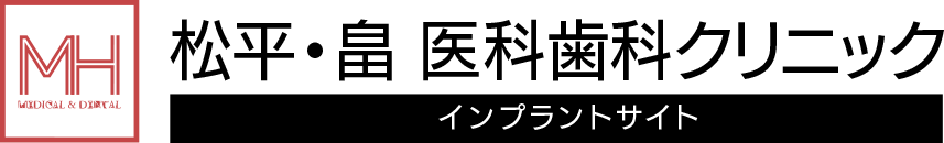 松平・畠 医科歯科クリニック インプラントサイト